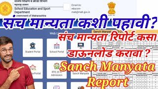 संचमान्यता कशी पाहावी | Sanch Manyata Report | संचमान्यता रिपोर्ट कसा पाहावा व डाऊनलोड करावा | screenshot 3