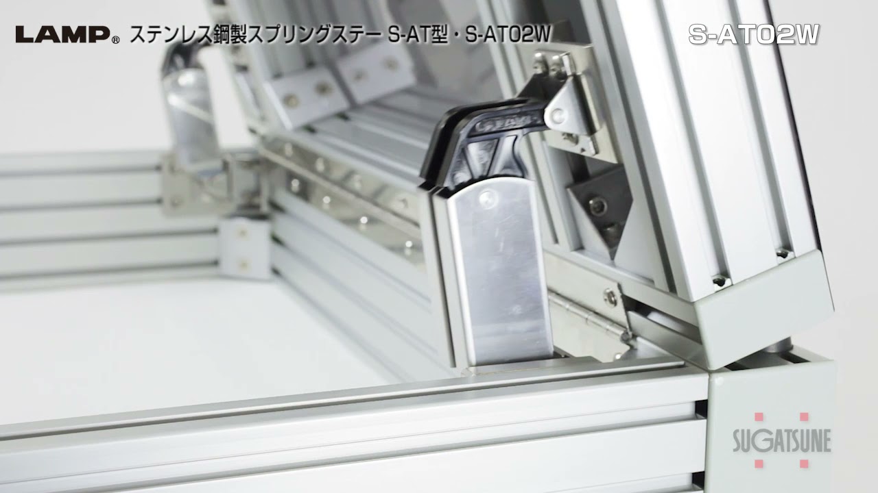 【スガツネ工業】LAMP ステンレス鋼製スプリングステー S-AT01・S-AT02 製品仕様特徴動画 - YouTube