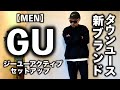 【GU】ダブルフェイス セットアップ コーデ&レビュー