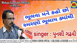ભૂલવા મને કહો છો || Bhulva mane kaho chho || પુનશી ગઢવી ||Punshi Gadhvi|| Super Hit Santwani Faradi