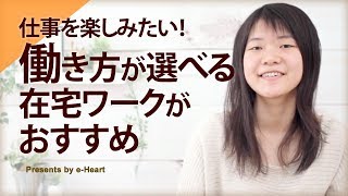 「好き」を仕事にしなくても望む働き方ができる在宅ワーク