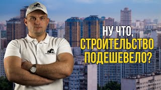 картинка: На сколько подешевела СТРОЙКА и как рухнул РЫНОК НЕДВИЖИМОСТИ?