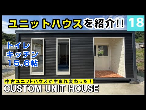 ユニットハウス紹介】存在感のあるブラックモダンの外観で、雨でも安心