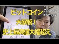 ビットコイン史上最高値からの大暴騰と急落