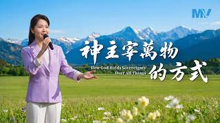 基督教會歌曲《神主宰萬物的方式》【詩歌MV】