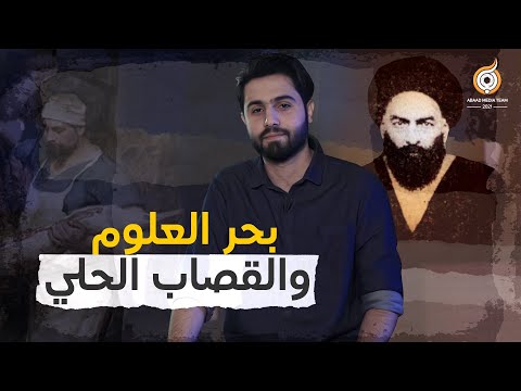 قصة السيد بحر العلوم والقصاب الحلي