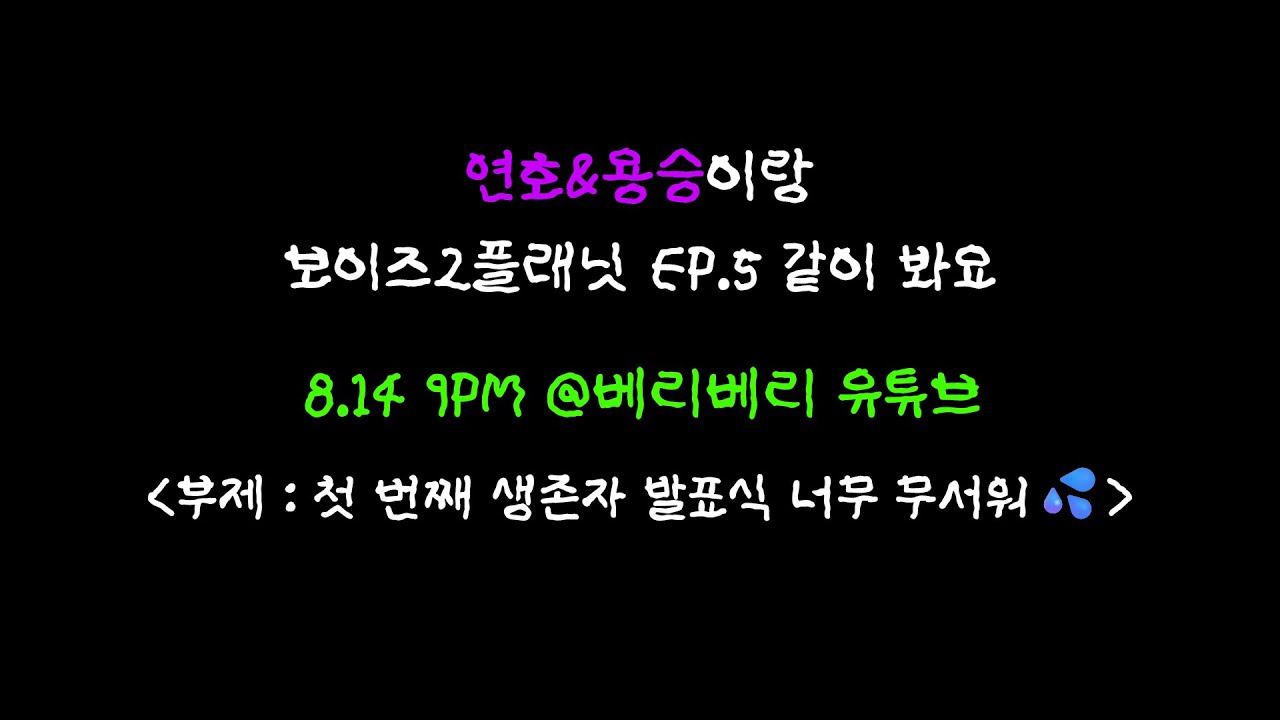 연호&용승이랑 보이즈2플래닛 EP.5 같이 봐요 | 첫 번째 생존자 발표식 너무 무서워💦