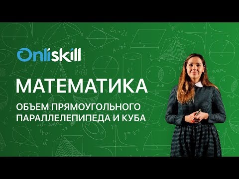 МАТЕМАТИКА 5 класс: Объем прямоугольного параллелепипеда | Видеоурок