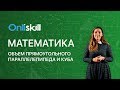 Математика 5 класс: Объем прямоугольного параллелепипеда