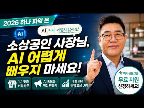 소상공인 사장님, AI 어렵게 배우지 마세요｜2026년 하나 파워 온 AI 컨설팅 지원사업 소개