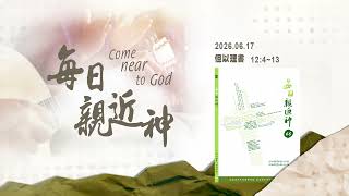 20260617 起來享受你的福分 [每日親近神-但以理書]