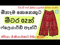 45'' පළළ මීටර 02න් ඕනෑම කෙනෙකුට ෆ්ලෙයාර්ඩ් ෆෑන්ට් 01ක් මහමු/How to Sew a Flayerd Plazzo Pant.