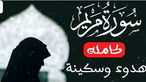 surah Maryam by Ahmed Nafis/سورة مريم للقارئ أحمد النفيس