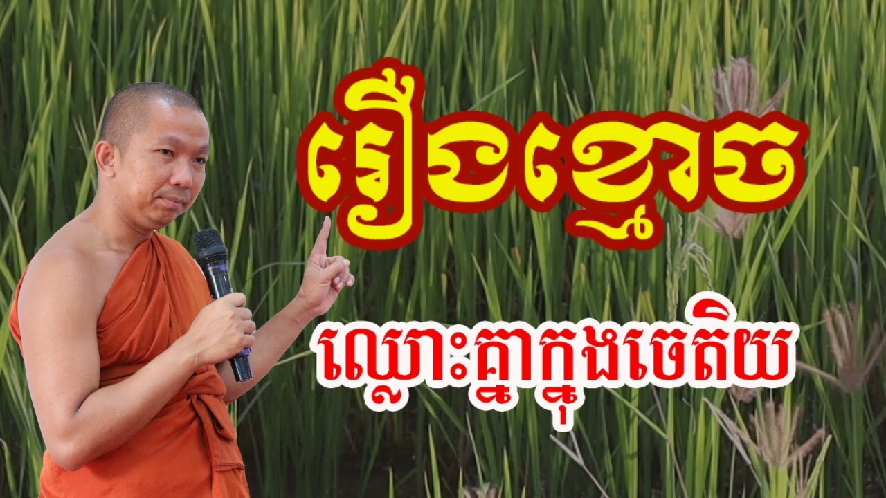 រឿងខ្មោច ឈ្លោះគ្នាក្នុងចេតិយ - ជួន កក្កដា , Choun kakada 2024