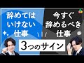 今の会社は辞めるべき?続けるべき?悩んでいる人は絶対見てください。