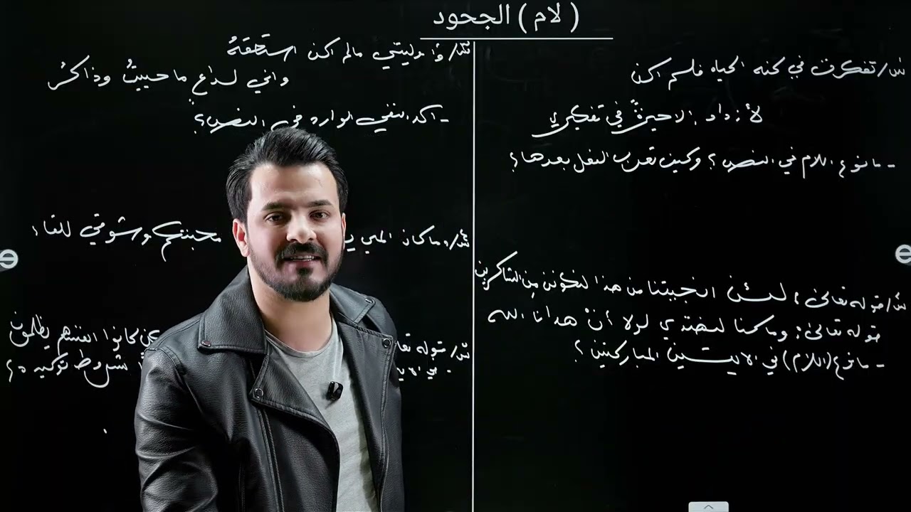 النفي 10 | لام الجحود | أ. منتظر الحميداوي