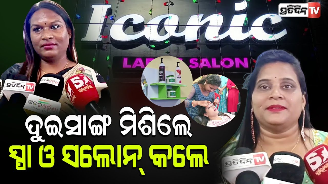 କାରଖାନା ଭଳି ଦୁଇ ବନ୍ଧୁମିଶି ଆରମ୍ଭ କଲେ Ladies Spa and Beauty Salon, Cuttack.