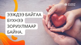 картинка: [ Иогийн багш Батхишиг: Баяр баясгалан дандаа ирдэг.]