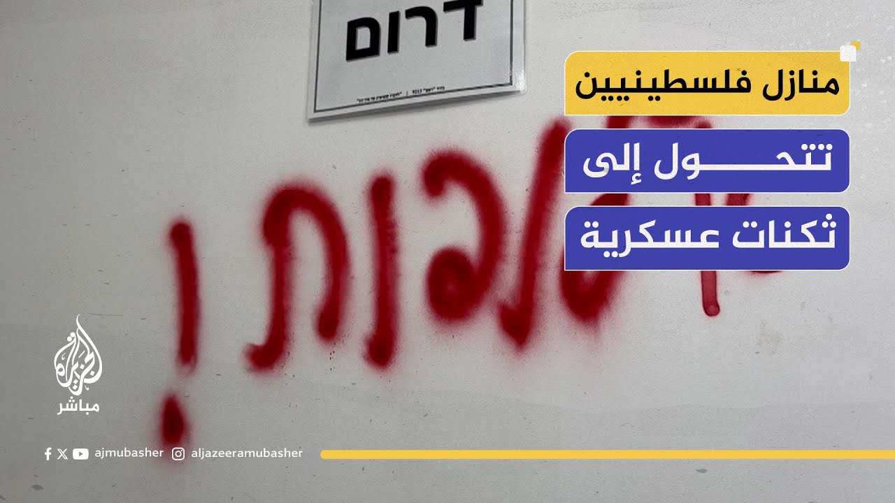 جنود الاحتلال يخلفون دمارا هائلا في منازل فلسطينيين بطولكرم بعدما حولوها إلى ثكنات عسكرية