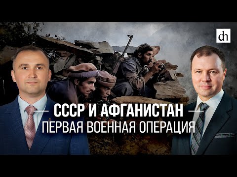 Часть 8. СССР и Афганистан. Первая военная операция/ Владимир Прямицын и Кирилл Назаренко