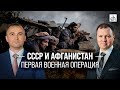 Часть 8. СССР и Афганистан. Первая военная операция/ Владимир Прямицын и Кирилл Назаренко