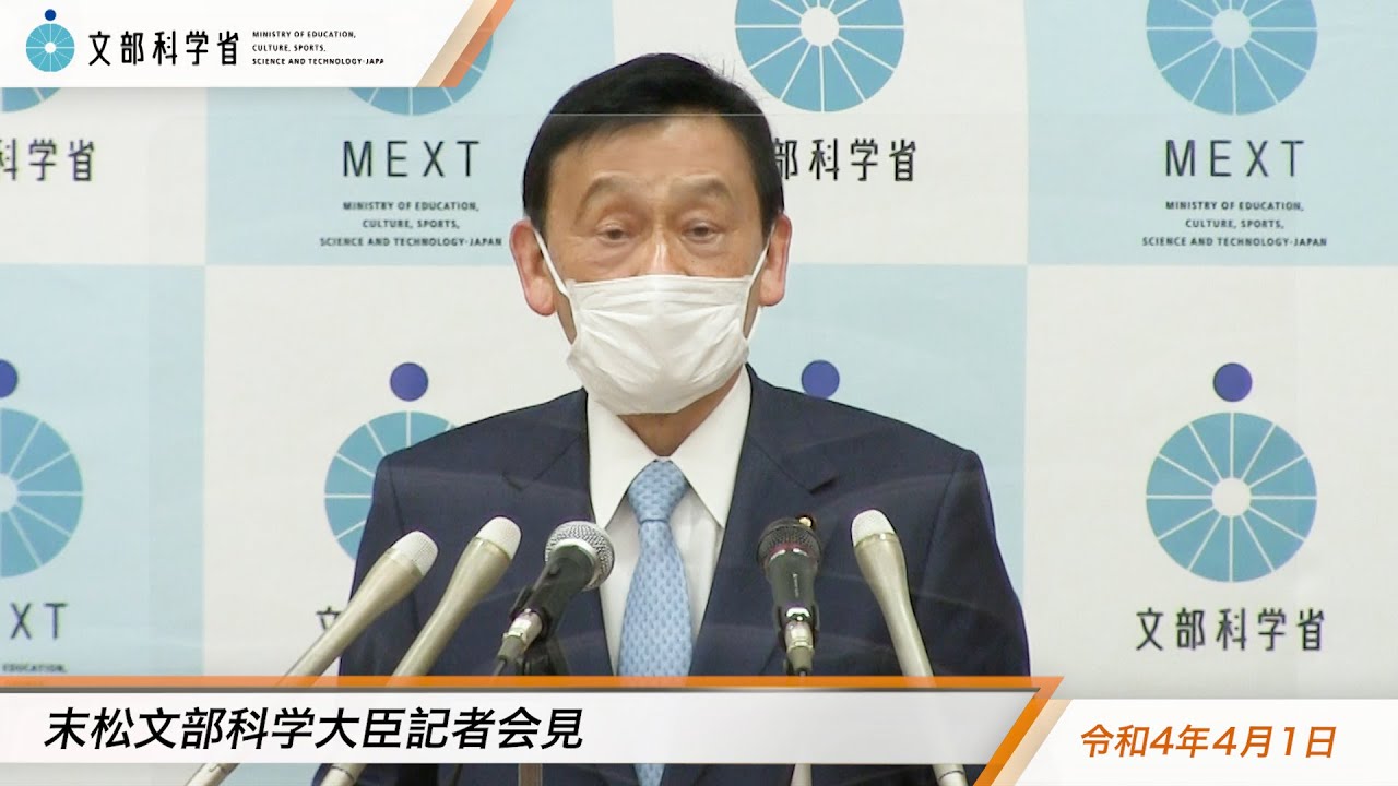 末松文部科学大臣会見（令和4年4月1日）：文部科学省 - YouTube