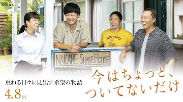 「今はちょっと、ついてないだけ」4/8（金）本予告【公式】
