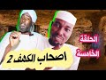 الحلقة الخامسة ج2 اصحاب الكهف مع قصص القران الموسم 1 صالح ابكر 