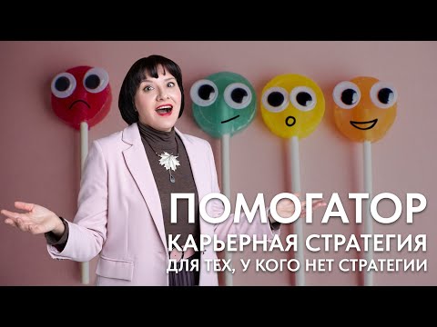 Ирина Ткачёва - Помогатор - карьерная стратегия для тех, у кого нет стратегии | Форум 