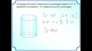 Урок 2. Площадь полной и боковой поверхности цилиндра