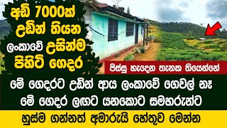 ලංකාවේ උසින්ම පිහිටි ගෙදර  අඩි 7000ක් උඩ The highest houses in Sri Lanka | Shanthipura