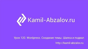 Урок 120. Wordpress. Создание темы. Шапка и подвал