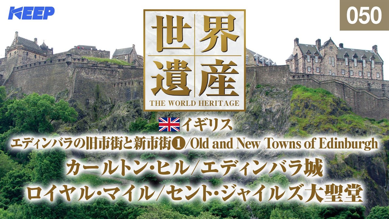 感動の世界遺産 [050] イギリス/エディンバラの旧市街と新市街Ⅰ/エディンバラ城/ホリルードハウス宮殿/Old and New Towns of Edinburgh