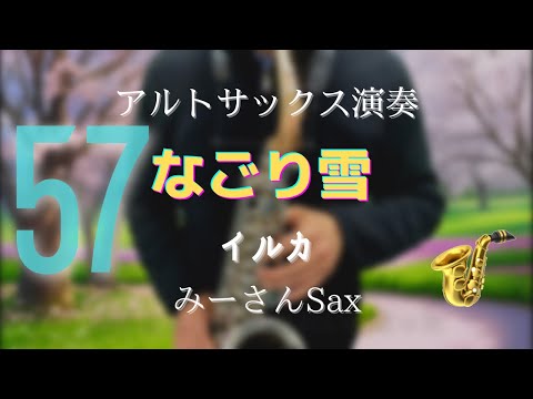 0057【なごり雪】アルトサックス🎷演奏