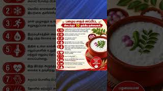 பழைய சாதம் சாப்பிட்ட கிடைக்கும் 10 முக்கிய நன்மைகள் #short #ttamiltechnology #healthtips