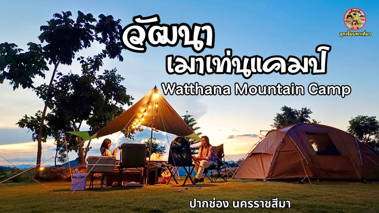 Watthana Mountain Camp วัฒนาเมาเท่นแคมป์ ปากช่อง นครราชสีมาบางกางเต็นท์บนเขา