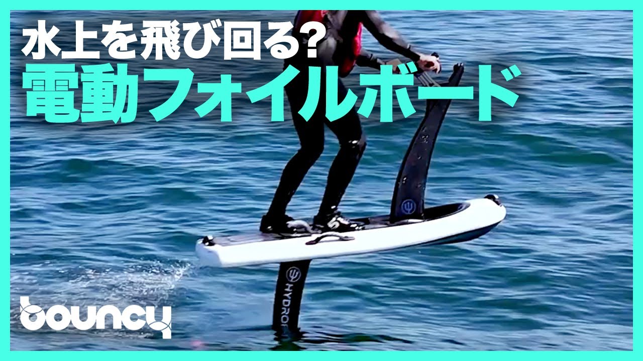 【手渡し】HOVER フォイルボード maxresdefault.jpg