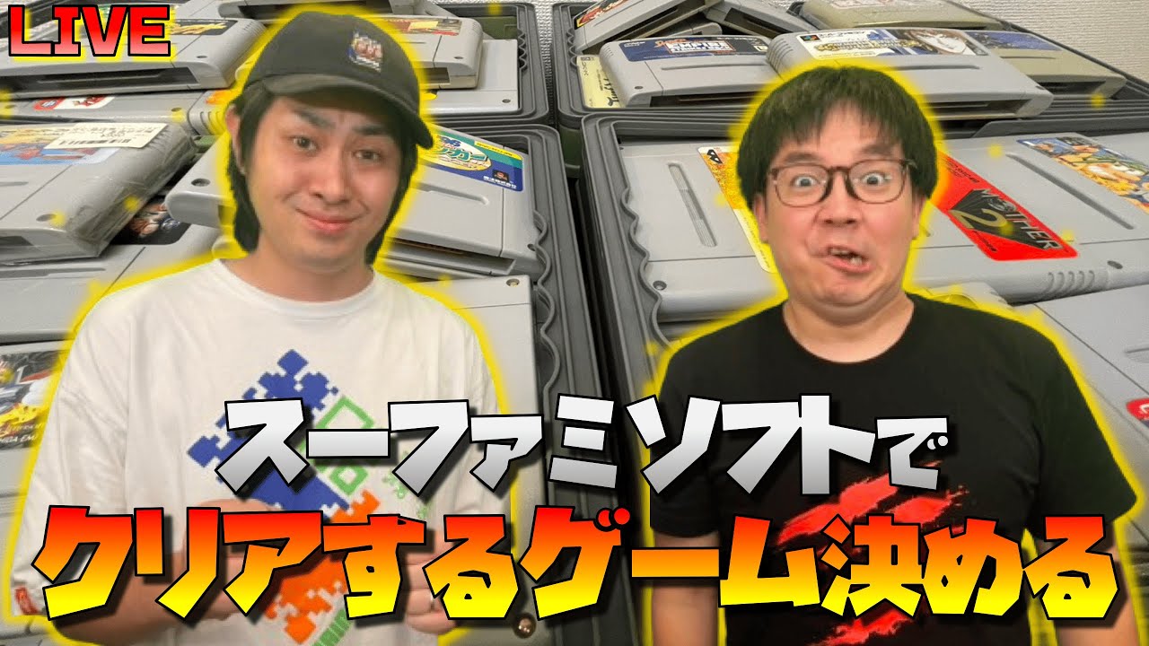 今度にしざわの家でクリアするゲーム決める配信【スーパーファミコン】