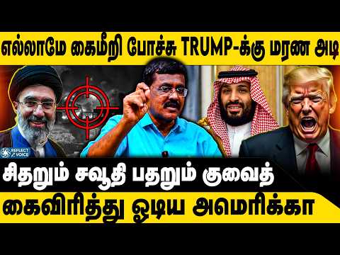 Trump-க்கு மரண அடி சிதறும் சவூதி | Ghazali | Iran VS America | Trump