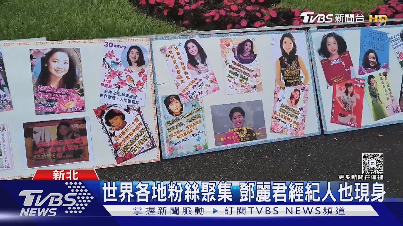 你問我愛你有多深~鄧麗君逝世30週年! 長眠地辦追思活動 塵封30年「未發行歌曲」6月公開｜TVBS新聞 @TVBSNEWS01