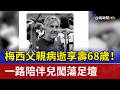 梅西父親病逝享壽68歲！ 一路陪伴兒闖蕩足壇