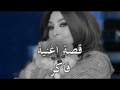 قصة اغنية فاكر اليسا 