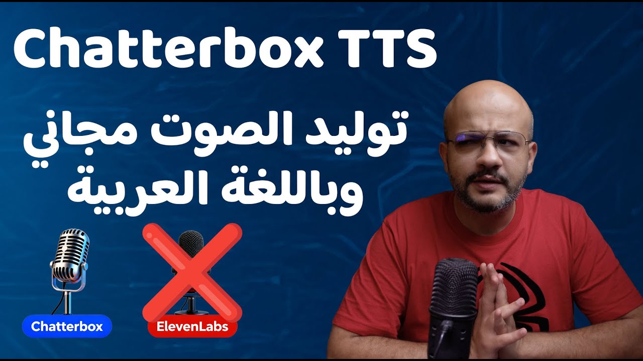 وداعا eleven labs  اهلا Chatterbox TTS | توليد الصوت مجانا