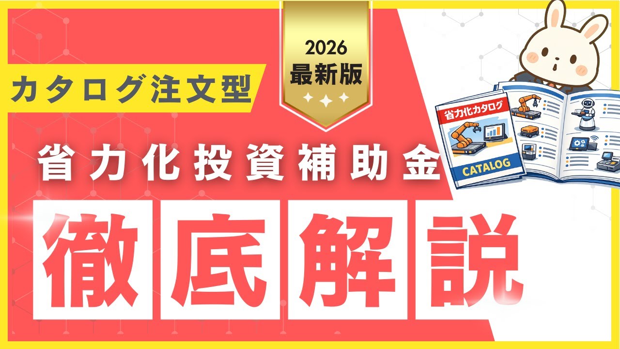 省力化投資補助金（カタログ注文型）完全ガイド｜採択のコツ・補助率・上限・申請の流れ