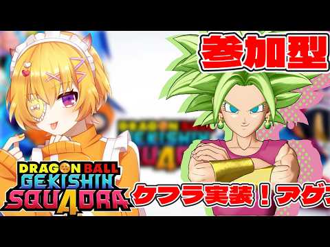 【ゲキスク/初見歓迎/概要欄必読】参加＆質問OK！ケフラ実装！ノリノリでアゲアゲで破壊しようぜ！！【ドラゴンボールゲキシンスクアドラ / Vtuber 】