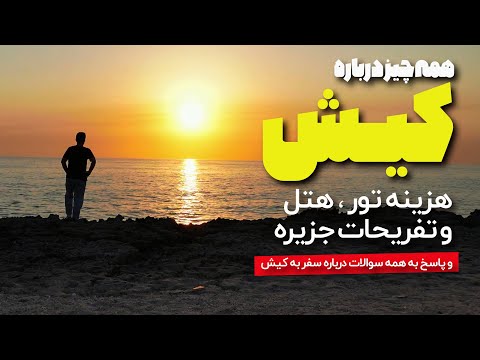 تصویری: برترین کارهایی که باید در جزیره چینکوتیگ با بچه ها انجام دهید