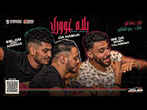 مهرجان يلا غورى برا حياتى نادر حلبسه و كاشا و اسلام كاريكا توزيع حسام اتش هير مصر