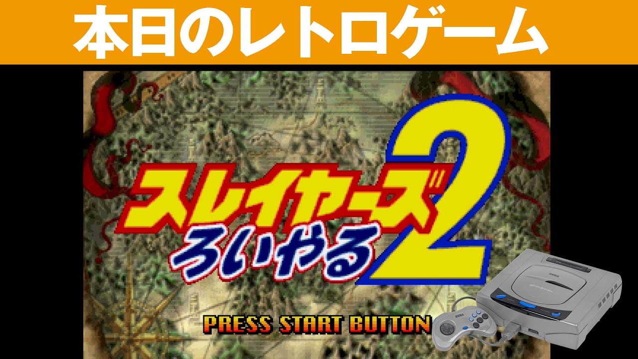 SS】本日のゲームはこちら！『スレイヤーズろいやる 2』スレイヤーズの