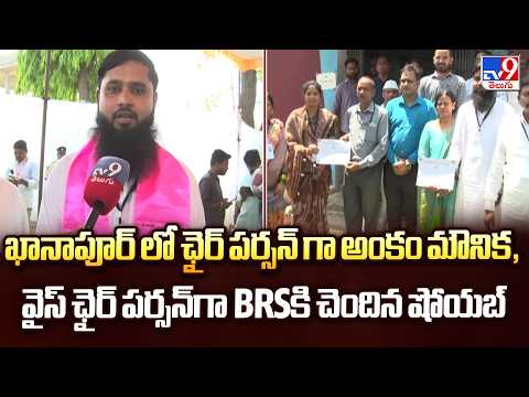Ankam Mounika Elected Khanapur Chairperson | BRS Shoaib as Vice Chair - TV9 - TV9