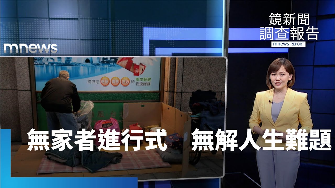 無家者進行式　無解的人生難題｜鏡新聞調查報告 #鏡新聞